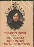 DVD "Сорочинская ярмарка. Как поссорился Иван Иванович с Иваном Никифоровичем" - fgospostavki.ru - Тамбов