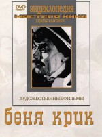 DVD "Беня Крик" - fgospostavki.ru - Тамбов
