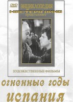 DVD художественный фильм "Огненные годы. Испания" - fgospostavki.ru - Тамбов
