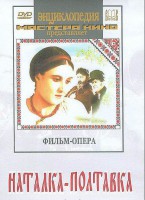 DVD "Наталка-Полтавка" фильм-опера Н.Лысенко - fgospostavki.ru - Тамбов
