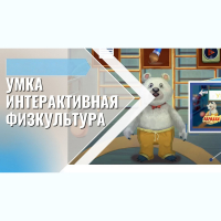 «Интерактивная физкультура УМКА» -  мультимедийный центр для детских занятий - fgospostavki.ru - Тамбов