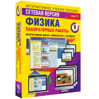 Лабораторные работы по физике 8 класс. Сетевая версия - fgospostavki.ru - Тамбов