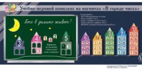 "В городе чисел". Для лучшего понимания и запоминания состава чисел первого десятка - fgospostavki.ru - Тамбов