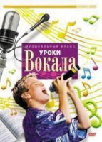 DVD "Уроки вокала" - fgospostavki.ru - Тамбов