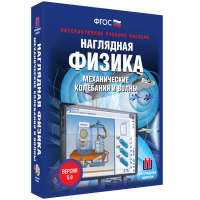 Наглядная физика. Механические колебания и волны - fgospostavki.ru - Тамбов
