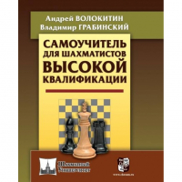 Волокитин А. "Самоучитель для шахматистов высокой квалификации"  - fgospostavki.ru - Тамбов