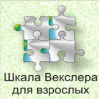Шкала интеллекта для взрослых  Д. Векслера - fgospostavki.ru - Тамбов