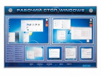 Интерактивный электрифицированный светодинамический стенд "Рабочий стол Windows, начало работы" - fgospostavki.ru - Тамбов
