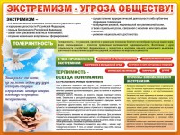 Стенд "Экстремизм - угроза обществу" - fgospostavki.ru - Тамбов