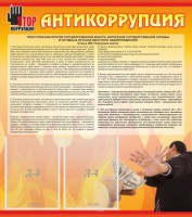 Стенд "Антикоррупция" - fgospostavki.ru - Тамбов