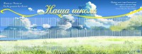 Стенд "Наша школа" - fgospostavki.ru - Тамбов