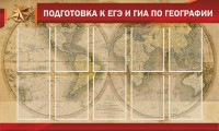 Стенд "Подготовка к ЕГЭ и ОГЭ по географии" Вариант 2 - fgospostavki.ru - Тамбов