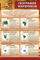 Стенд "География материков" - fgospostavki.ru - Тамбов