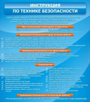 Стенд "Инструкция по технике безопасности" - fgospostavki.ru - Тамбов