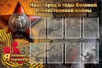 Стенд "Наш город в годы Великой Отечественной войны" - fgospostavki.ru - Тамбов