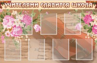 Стенд "Учителями славится школа" - fgospostavki.ru - Тамбов