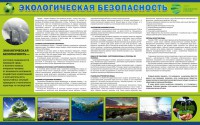 Стенд "Экологическая безопасность" - fgospostavki.ru - Тамбов