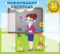 Стенд "Информация логопеда" Вариант 3 - fgospostavki.ru - Тамбов