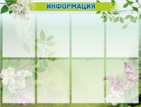 Стенд "Информация" Вариант 13 - fgospostavki.ru - Тамбов