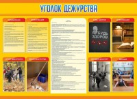 Стенд "Уголок дежурства" - fgospostavki.ru - Тамбов