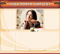 Стенд "Куда пойти учиться" - fgospostavki.ru - Тамбов