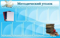 Стенд "Методический уголок" - fgospostavki.ru - Тамбов