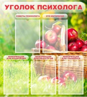 Стенд "Уголок психолога" Вариант 1 - fgospostavki.ru - Тамбов