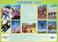 Стенд "Олимпийский уголок" - fgospostavki.ru - Тамбов
