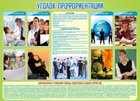 Стенд "Уголок профориентации" - fgospostavki.ru - Тамбов