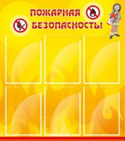 Стенд "Пожарная безопасность" Вариант 1 - fgospostavki.ru - Тамбов