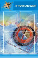 Стенд "Я познаю мир (синий)" - fgospostavki.ru - Тамбов