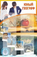 Стенд "Юный географ" Вариант 3 - fgospostavki.ru - Тамбов