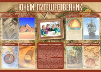Стенд "Юный путешественник" - fgospostavki.ru - Тамбов