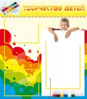 Стенд "Творчество детей" - fgospostavki.ru - Тамбов