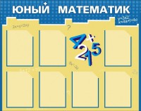 Стенд "Юный математик" - fgospostavki.ru - Тамбов