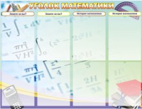 Стенд "Уголок математики" - fgospostavki.ru - Тамбов