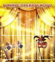 Стенд "В мире прекрасного" Вариант 1 - fgospostavki.ru - Тамбов