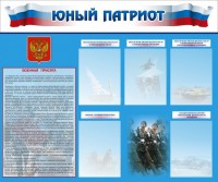 Стенд "Юный патриот" - fgospostavki.ru - Тамбов