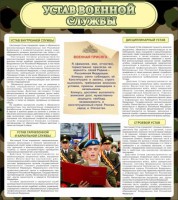 Стенд "Устав военной службы" - fgospostavki.ru - Тамбов
