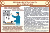 Стенд "Техника безопасности при сверлении" - fgospostavki.ru - Тамбов