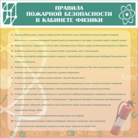Стенд "Правила пожарной безопасности в кабинете физики" - fgospostavki.ru - Тамбов