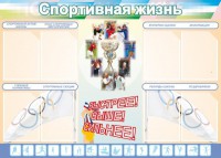 Стенд "Спортивная жизнь" Вариант 2 - fgospostavki.ru - Тамбов