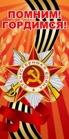 Баннер "Помним! Гордимся!" - fgospostavki.ru - Тамбов