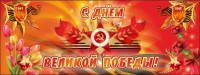 Баннер "С днем Великой Победы" - fgospostavki.ru - Тамбов