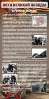 Стенд "Берлинская операция" - fgospostavki.ru - Тамбов