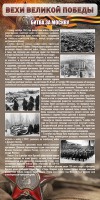 Стенд "Битва за Москву" - fgospostavki.ru - Тамбов
