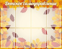 Стенд "Детское самоуправление" - fgospostavki.ru - Тамбов