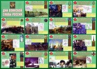 Стенд "Дни воинской славы России" Вариант 1 - fgospostavki.ru - Тамбов