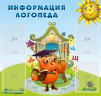 Стенд "Информация логопеда" Вариант 4 - fgospostavki.ru - Тамбов