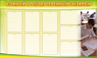 Стенд "Единый государственный экзамен" Вариант 2 - fgospostavki.ru - Тамбов